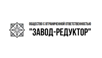 ООО &laquo;Завод-Редуктор&raquo;