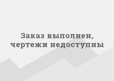 Заказ закрыт, чертежи скрыты